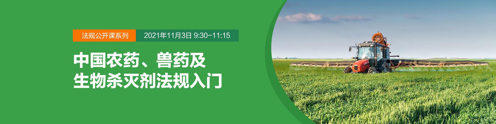 法规公开课系列：中国农药、兽药及生物杀灭剂法规入门（2021年11月3日）